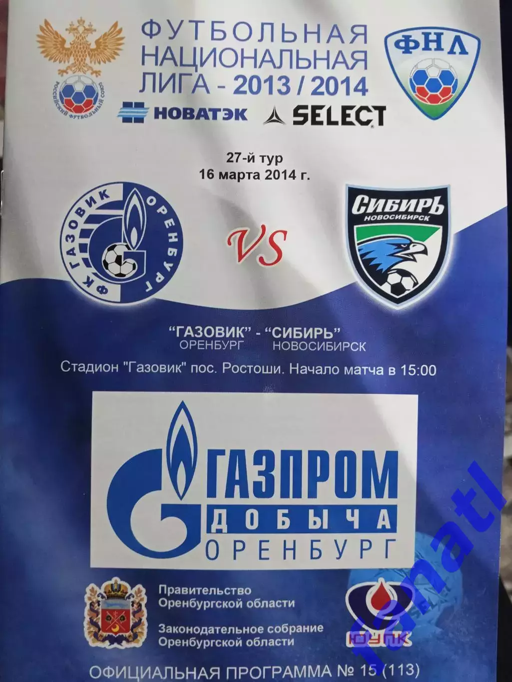 Газовик Оренбург - Сибирь 16.03.2014 г