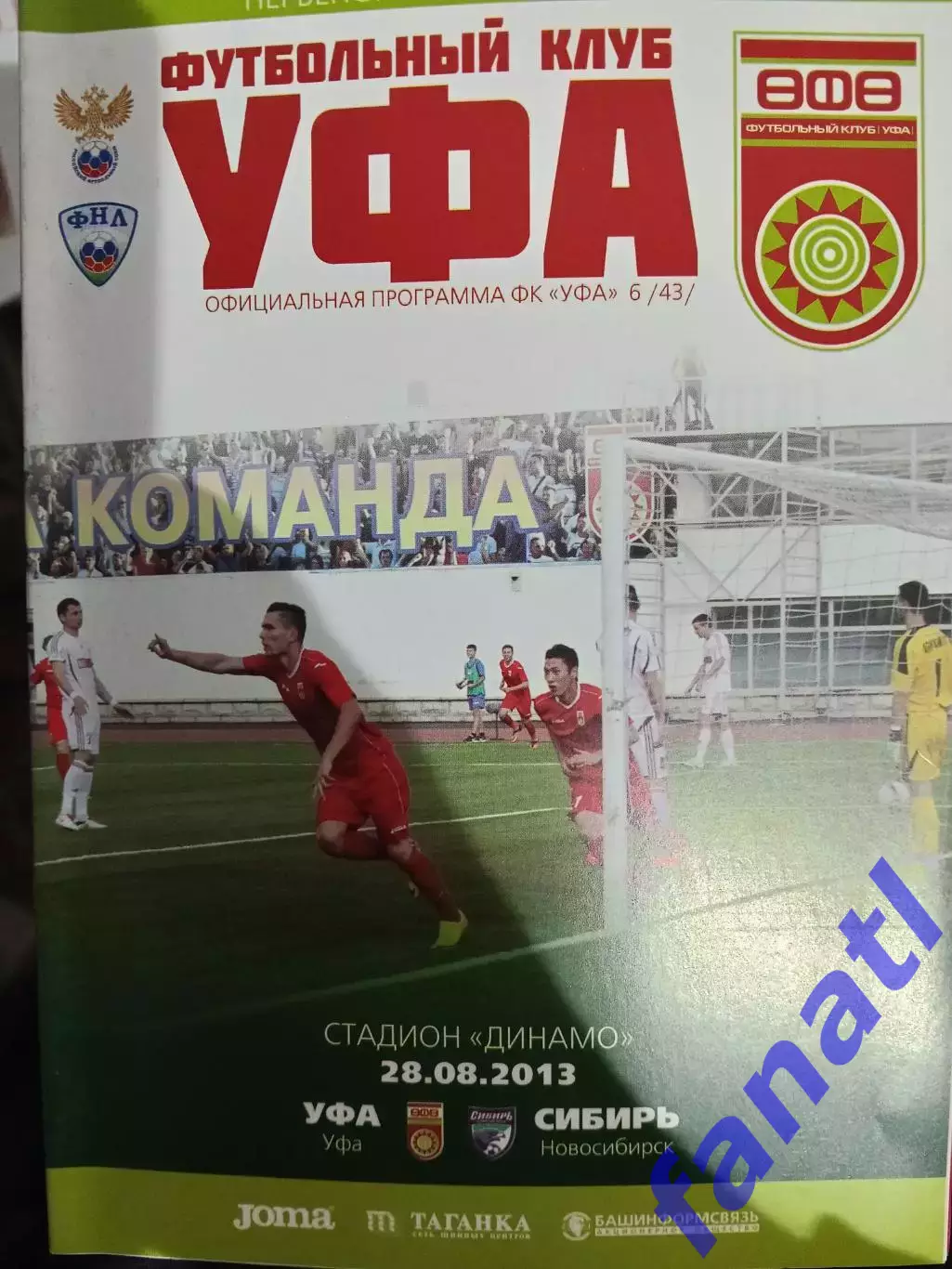 Уфа - Сибирь 28.08.2013 г