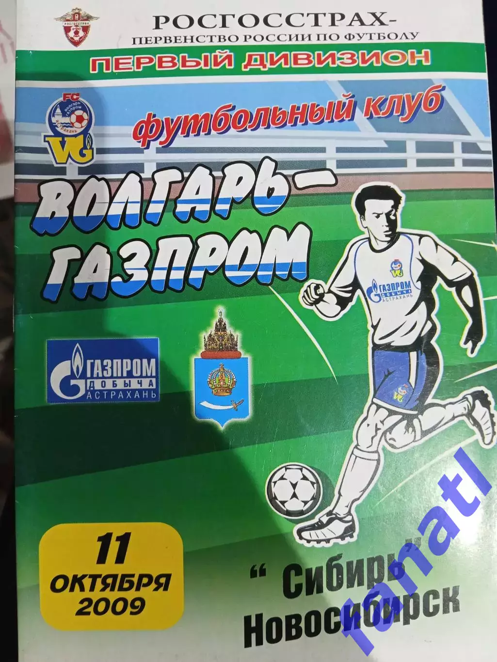 Волгарь-Газпром - Сибирь 11.10.2009 г
