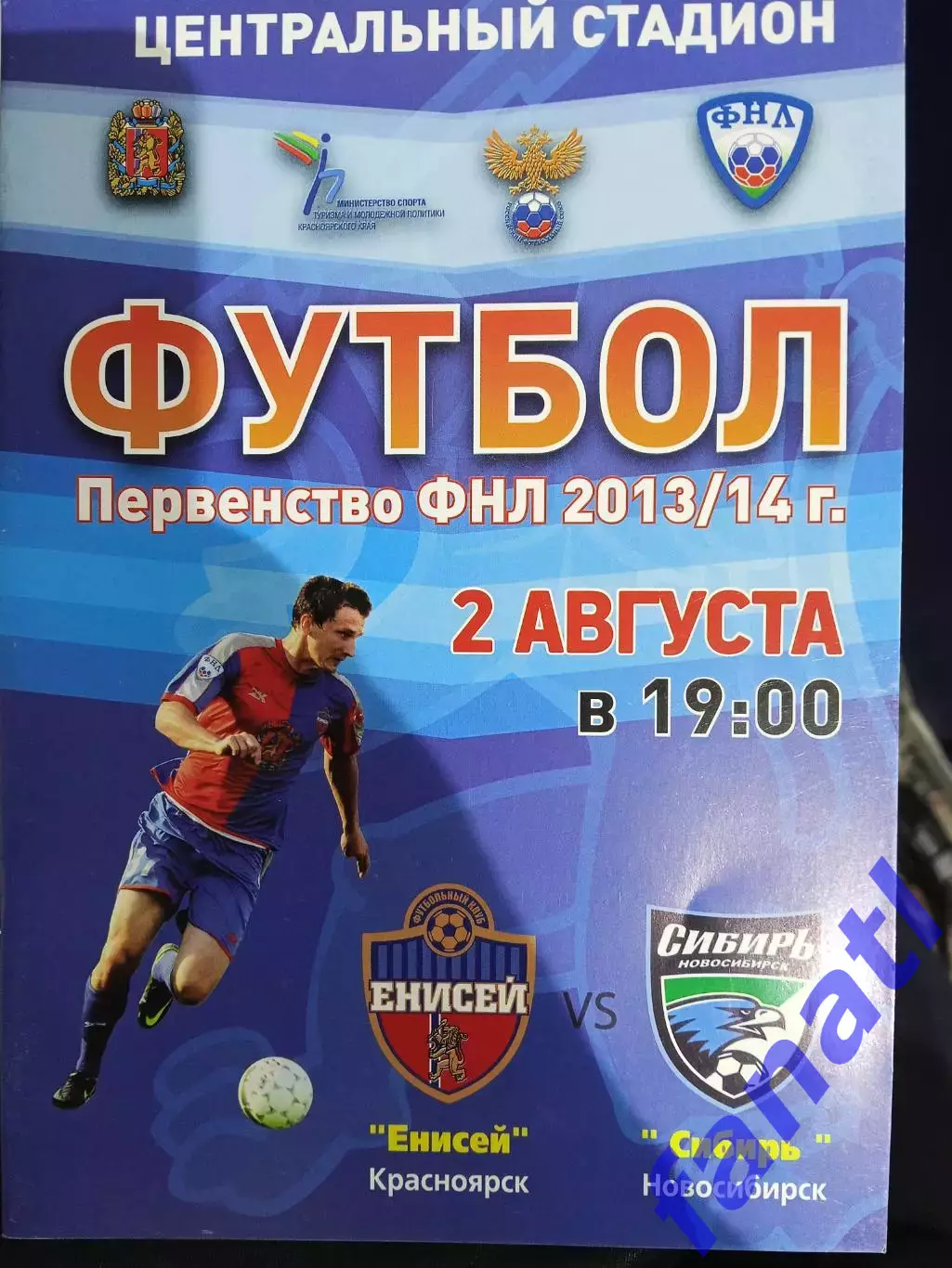 Енисей - Сибирь 2.08.2013 г