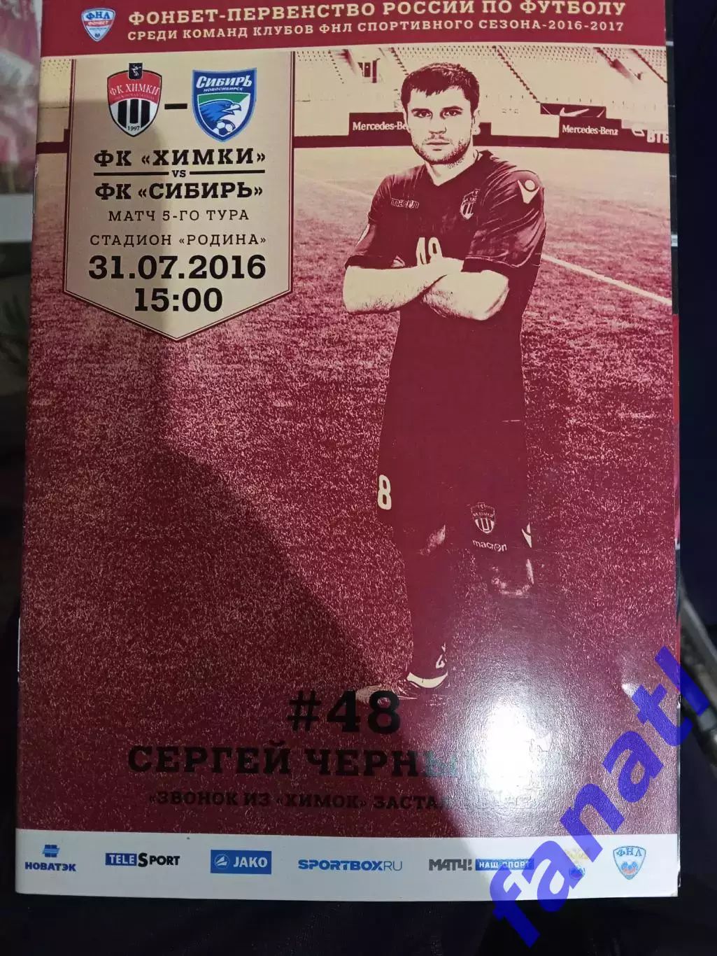 Химки - Сибирь 31.07.2016 г