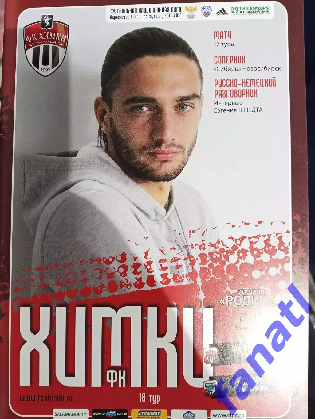 Химки - Сибирь 27.06.2011 г