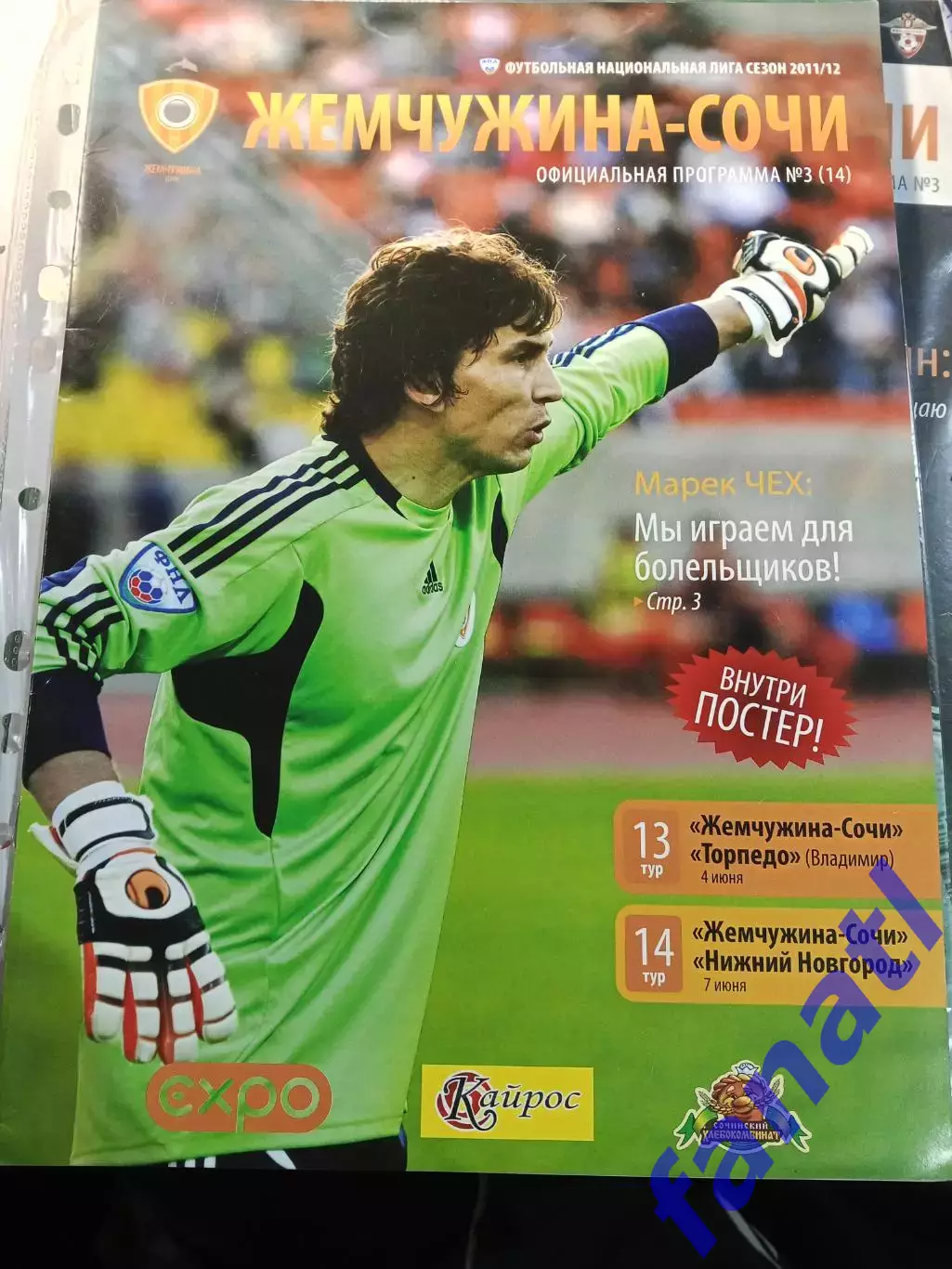 Жемчужина-Сочи - Торпедо Владимир 4.06.2011 / Нижний Новгород 7.06.2011