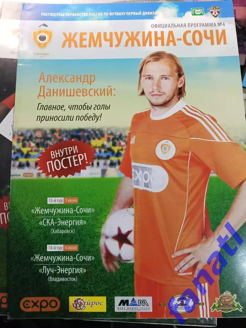 Жемчужина-Сочи - Ска-Энергия1.06.2010 / Луч-Энергия 4.06.2010