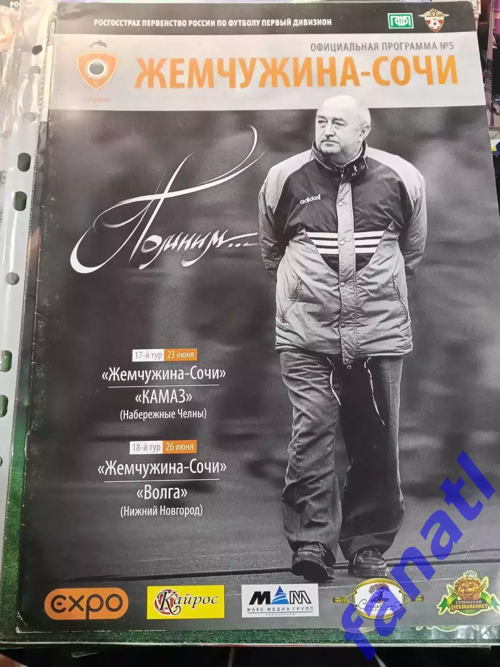 Жемчужина-Сочи - КАМАЗ 23.06.2010 / Волга Нижний Новгород 26.06.2010 г