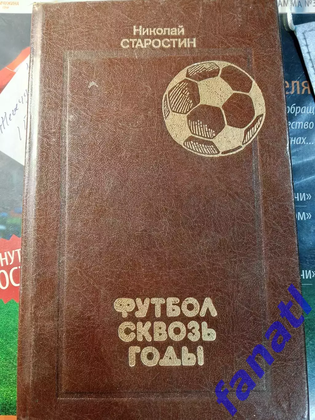 Николай Старостин Футбол сквозь годы изд 1989 г Москва Советская Россия