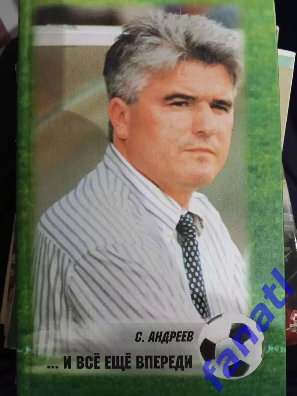 С. Андреев ... И всё ещё впереди