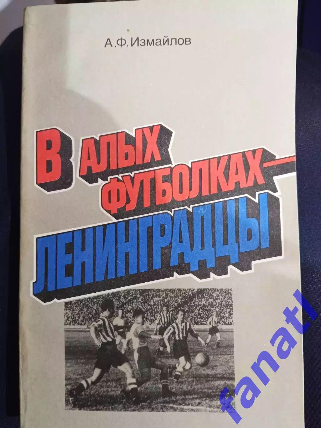 А. Ф. Измайлов В алых футболках ленинградцы