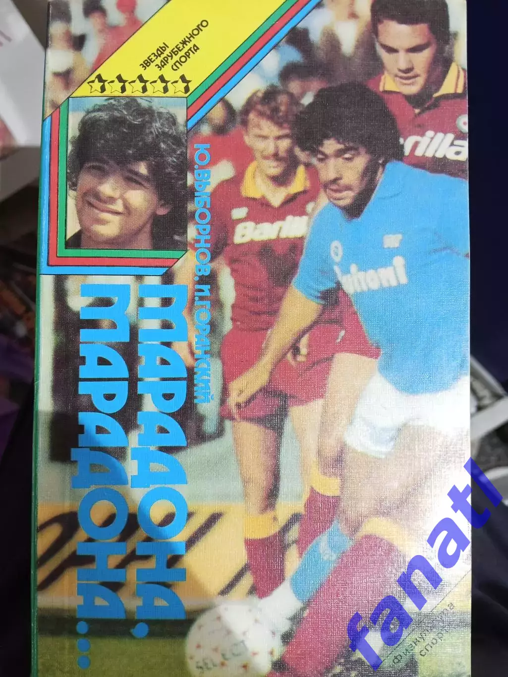 Ю. Выборнов И. Горанский Марадона, Марадона...