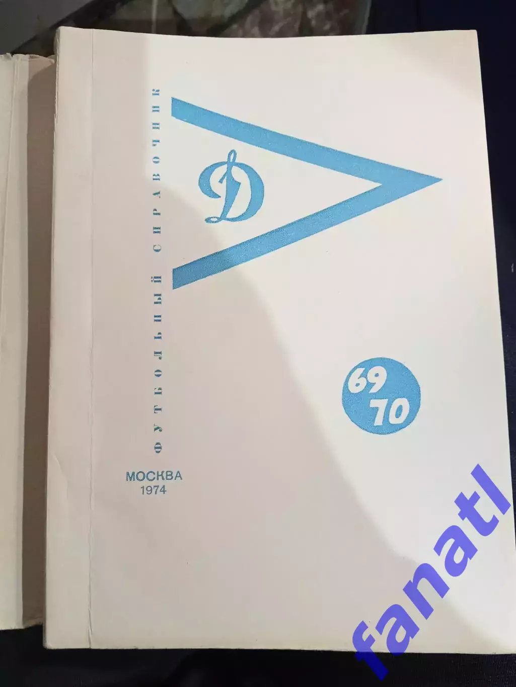Динамо Москва Футбольный справочник 1969-70 изд 1974 Физкультура и спорт 1