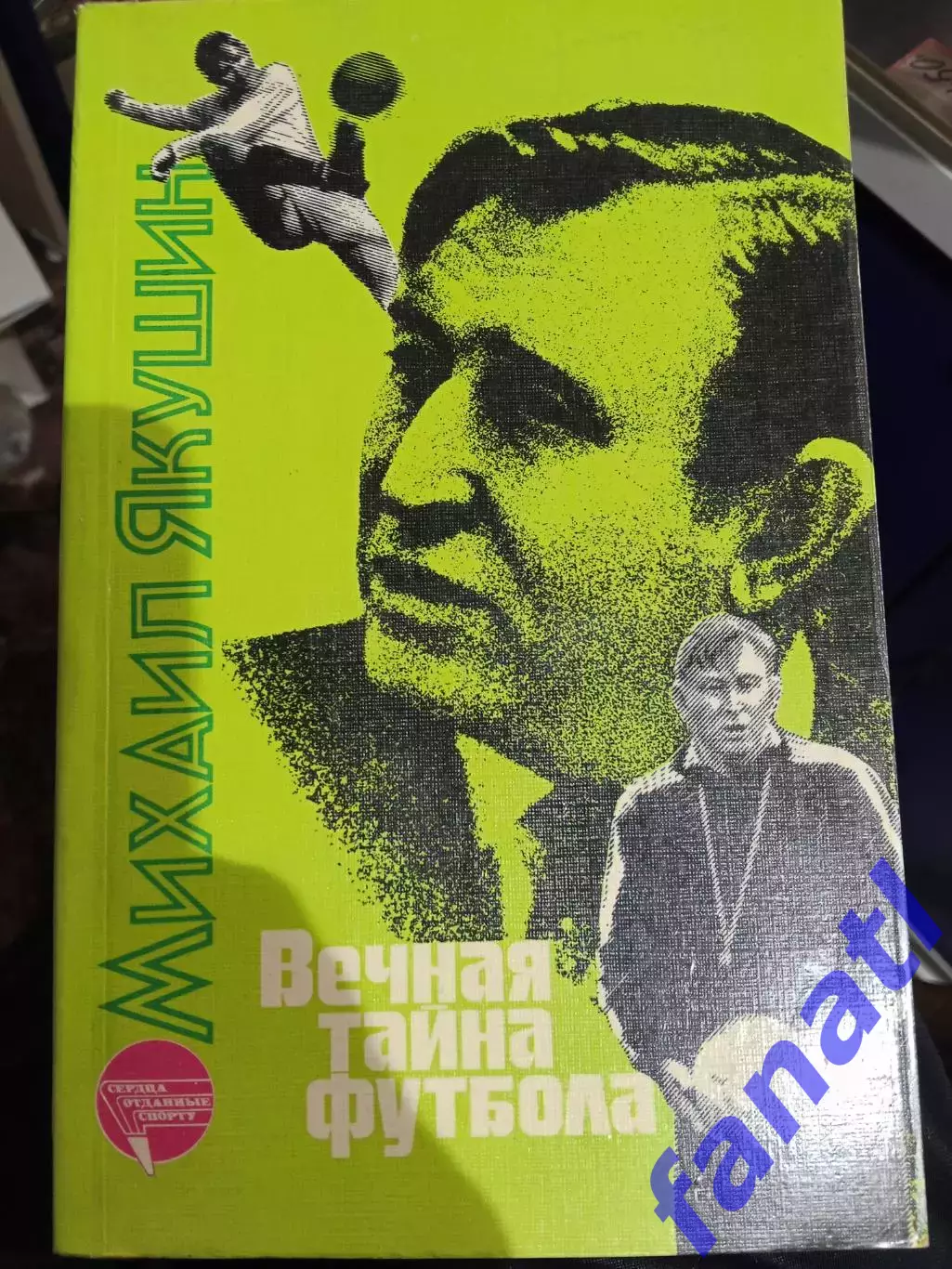 Михаил Якушин Вечная тайна футбола