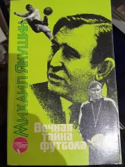 Михаил Якушин Вечная тайна футбола