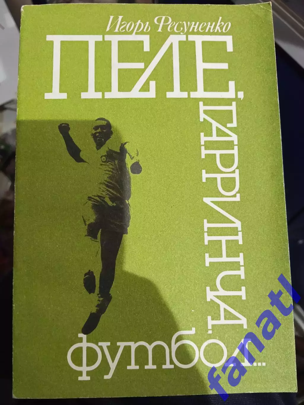 Игорь Фесуненко.Пелле, Гаринча, футбол