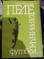 Игорь Фесуненко.Пелле, Гаринча, футбол