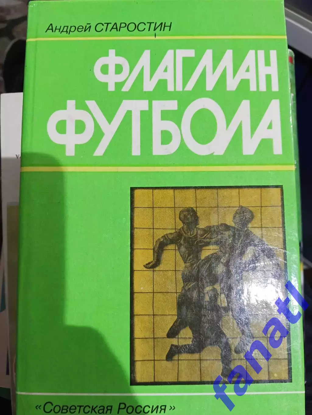 Андрей Старостин.Флагман футбола