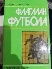 Андрей Старостин.Флагман футбола