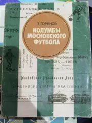 Л. Горянов.Колумбы московского футбола