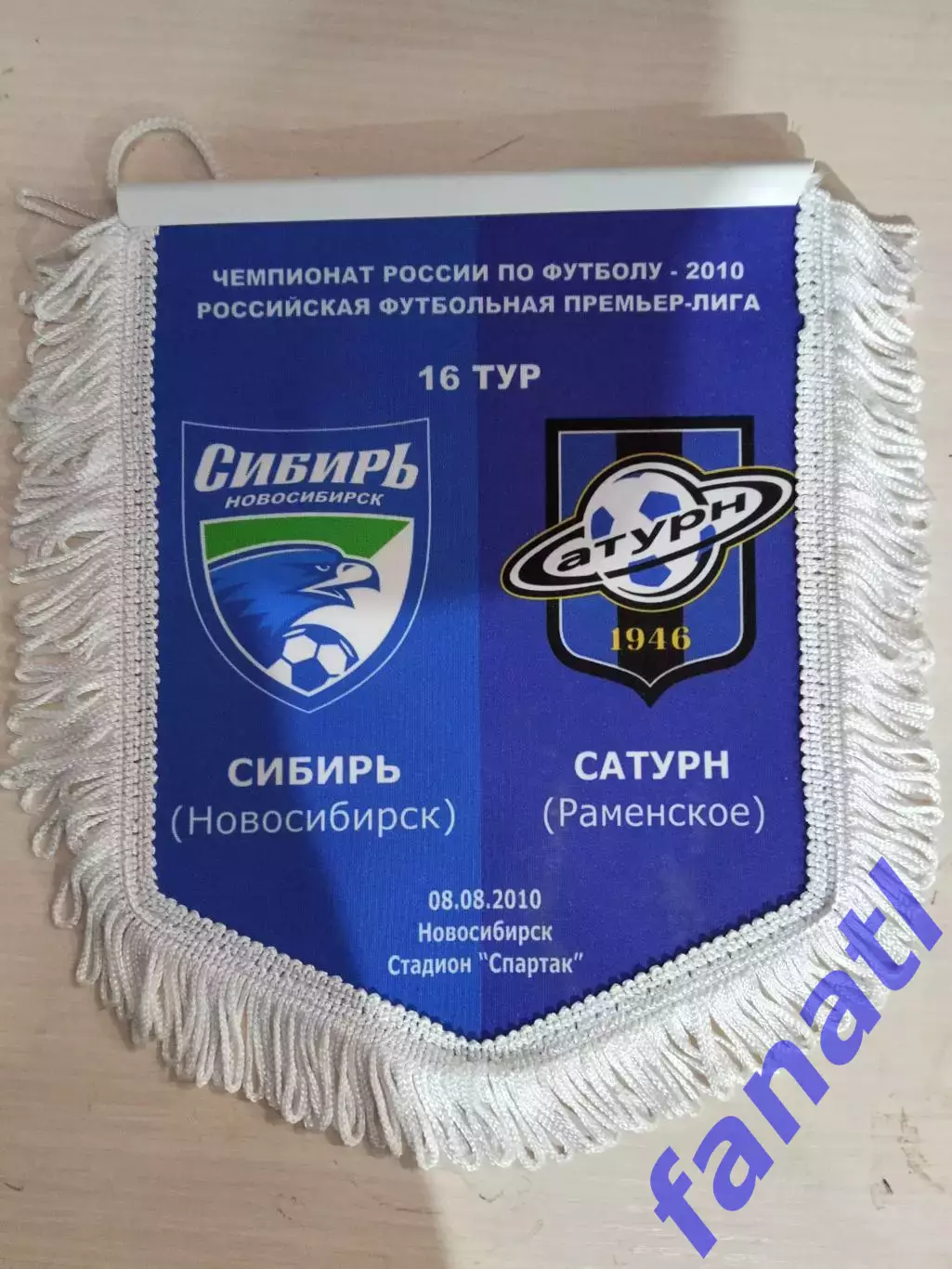 Матчевый вымпел Сибирь - Сатурн Раменское 08.08.2010 г