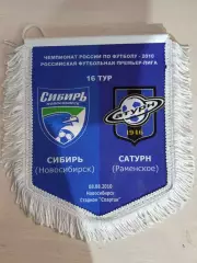 Матчевый вымпел Сибирь - Сатурн Раменское 08.08.2010 г