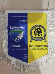 Матчевый вымпел Сибирь - Луч-Энергия 07.04.2010 г Кубок РФ 1/4 финала