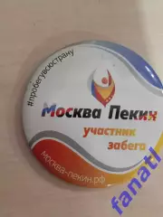 ЗначокУчастник забега Москва Пекин