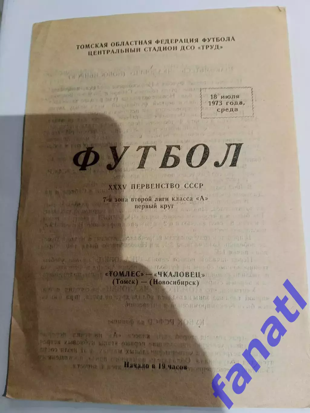 Томлес - Чкаловец 18.07.1973 г