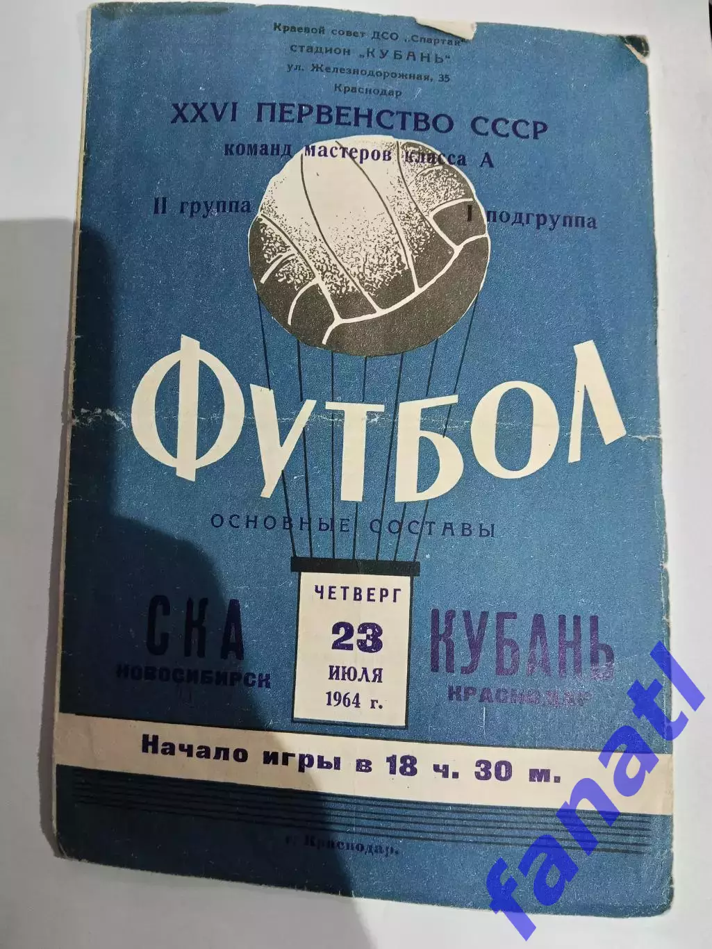 Ска Новосибирск - Кубань Краснодар 23.07.1964 г