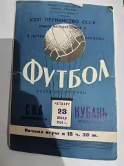 Ска Новосибирск - Кубань Краснодар 23.07.1964 г