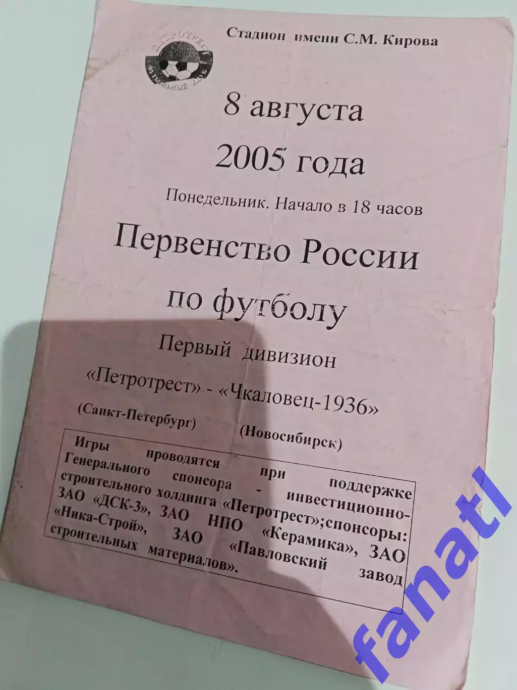 Петротрест Санкт-Петербург - Чкаловец 8.08.2005 г
