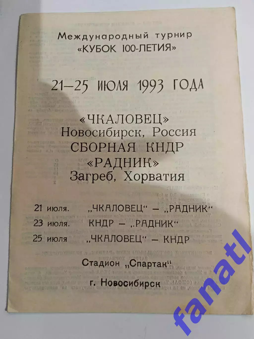 Международный турнир кубок 100 летия Чкаловец Сборная КНДР Радник 21-25.07.1993