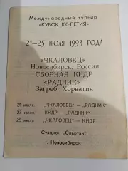 Международный турнир кубок 100 летия Чкаловец Сборная КНДР Радник 21-25.07.1993