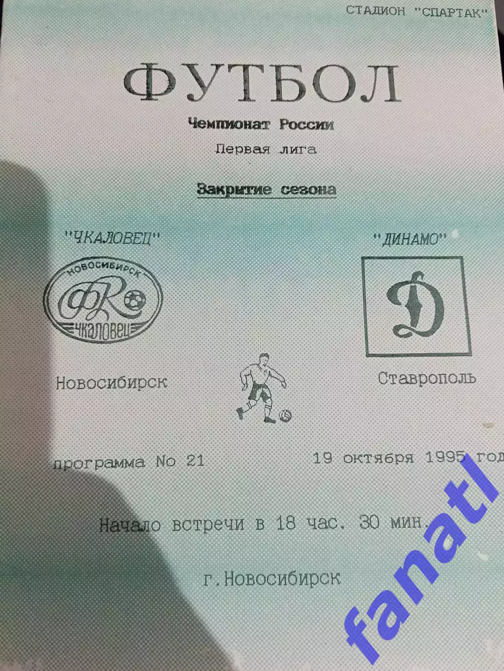 Чкаловец Новосибирск - Динамо Ставрополь 19.10.1995 г