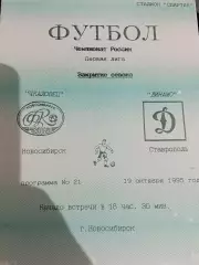 Чкаловец Новосибирск - Динамо Ставрополь 19.10.1995 г