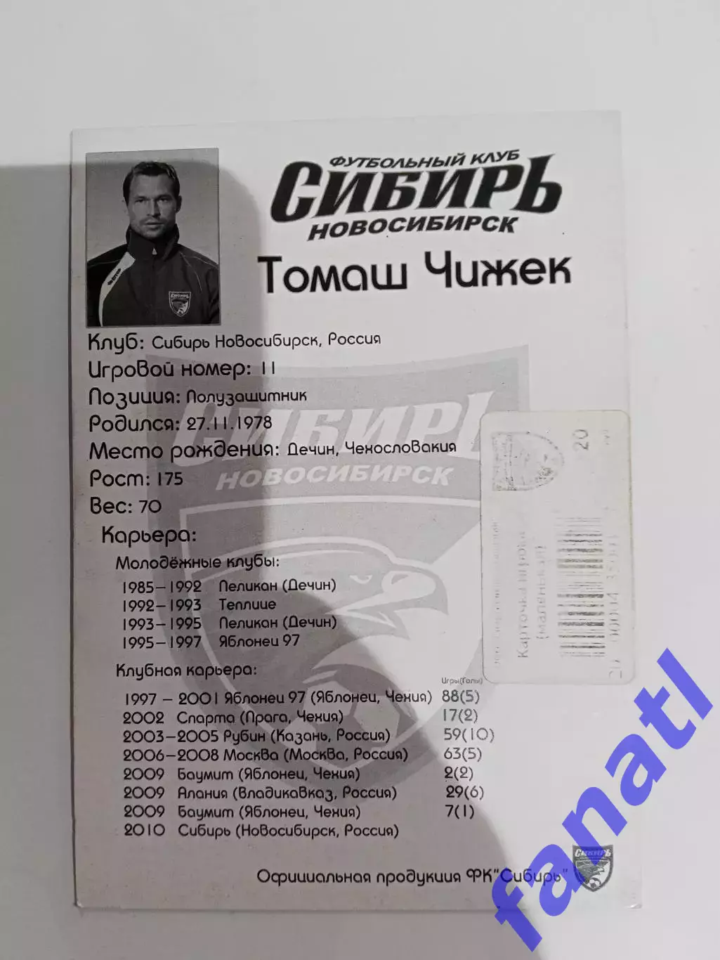 Карточка Томаш Чижек ФК Сибирь Новосибирск 1