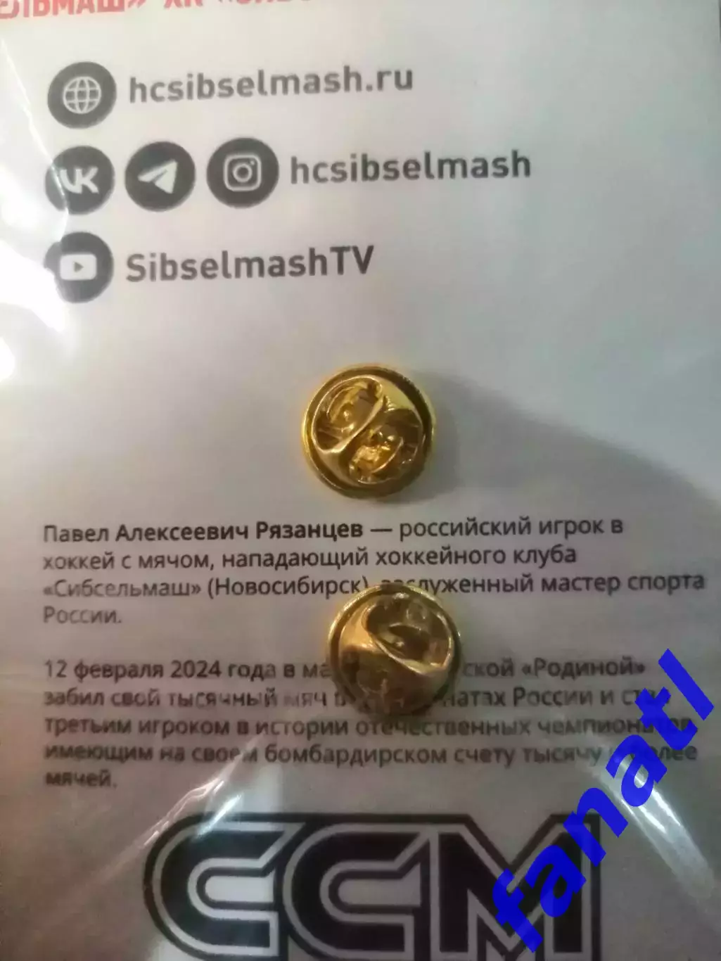 ХК Сибсельмаш Официальный знак Павел Рязанцев 1000 голов в чемпионате России 1