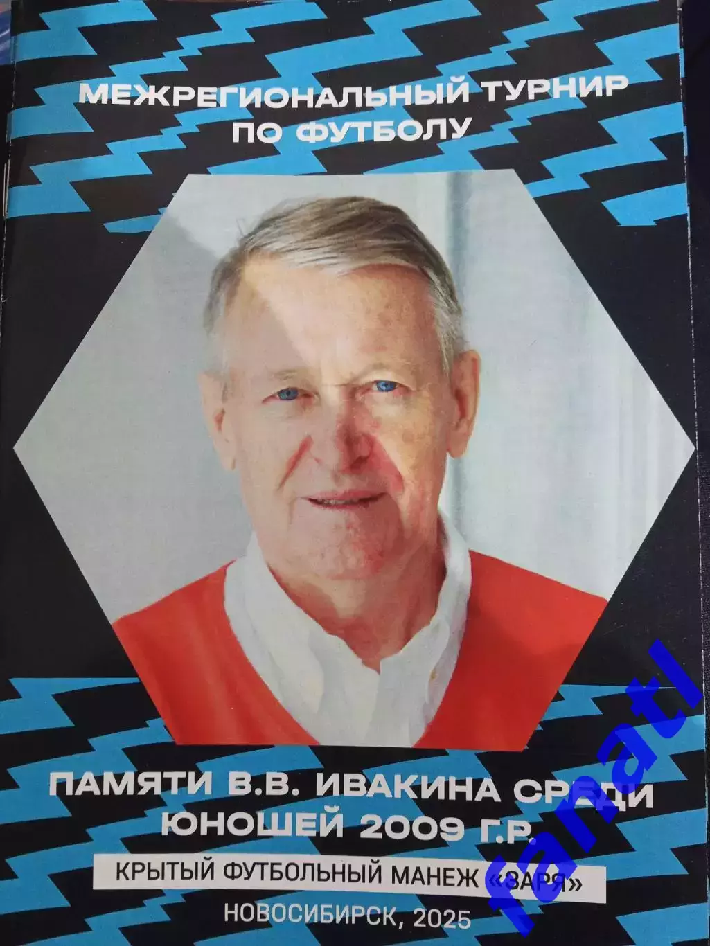 Турнир памяти В. В. Ивакина юноши 2009 Новосибирск 2025 г