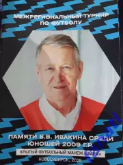 Турнир памяти В. В. Ивакина юноши 2009 Новосибирск 2025 г