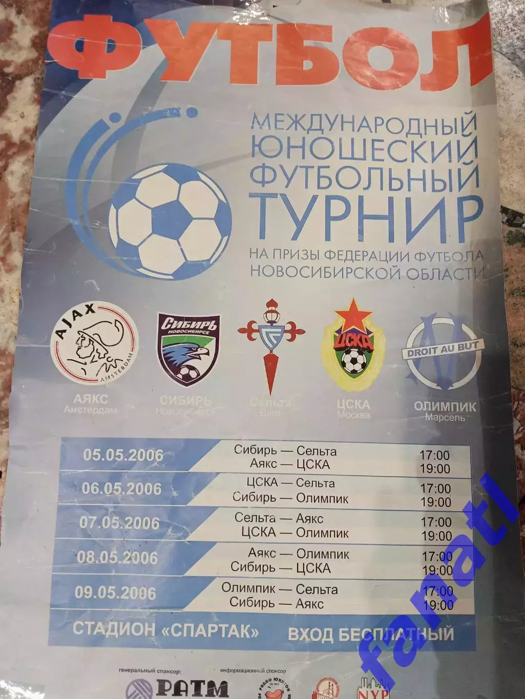 Международный юношеский футбольный турнир 2006 Сибирь,ЦСКА,Сельта, Аякс, Олимпик