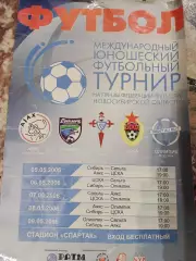 Международный юношеский футбольный турнир 2006 Сибирь,ЦСКА,Сельта, Аякс, Олимпик