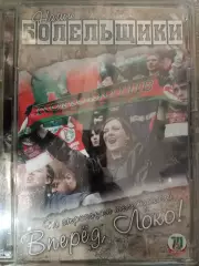 ФК Локомотив По страницам тележурнала Вперед, Локо на CD диске