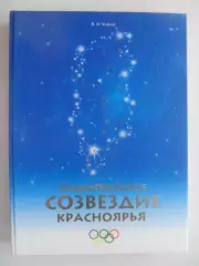 фотоальбом Олимпийское Красноярье