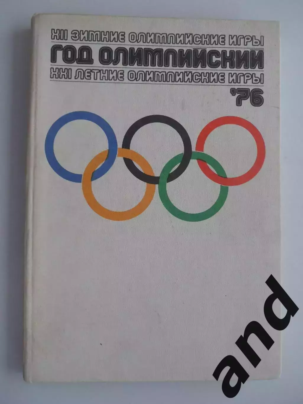 Фотоальбом Год Олимпийский 76 / Олимпиада 1976