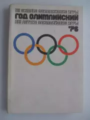 Фотоальбом Год Олимпийский 76 / Олимпиада 1976