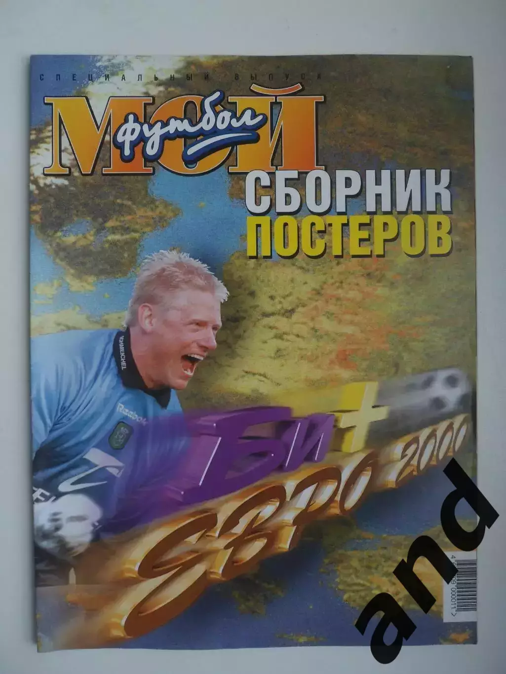 мой футбол 2000 сборник постеров, спецвыпуск