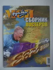 мой футбол 2000 сборник постеров, спецвыпуск