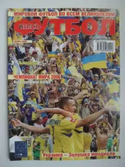 весь футбол 2006 спецвыпуск