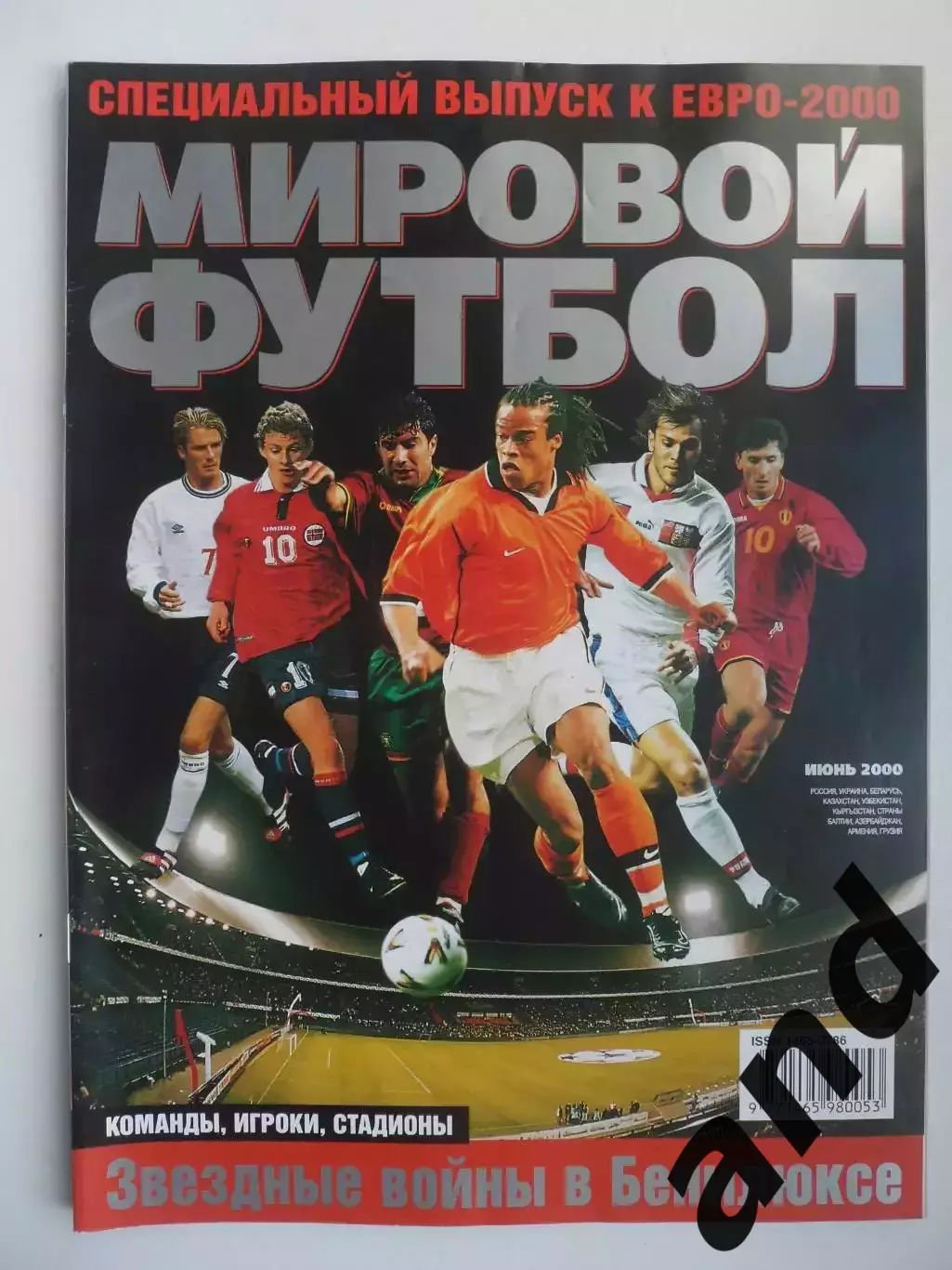 мировой футбол евро-2000 спецвыпуск