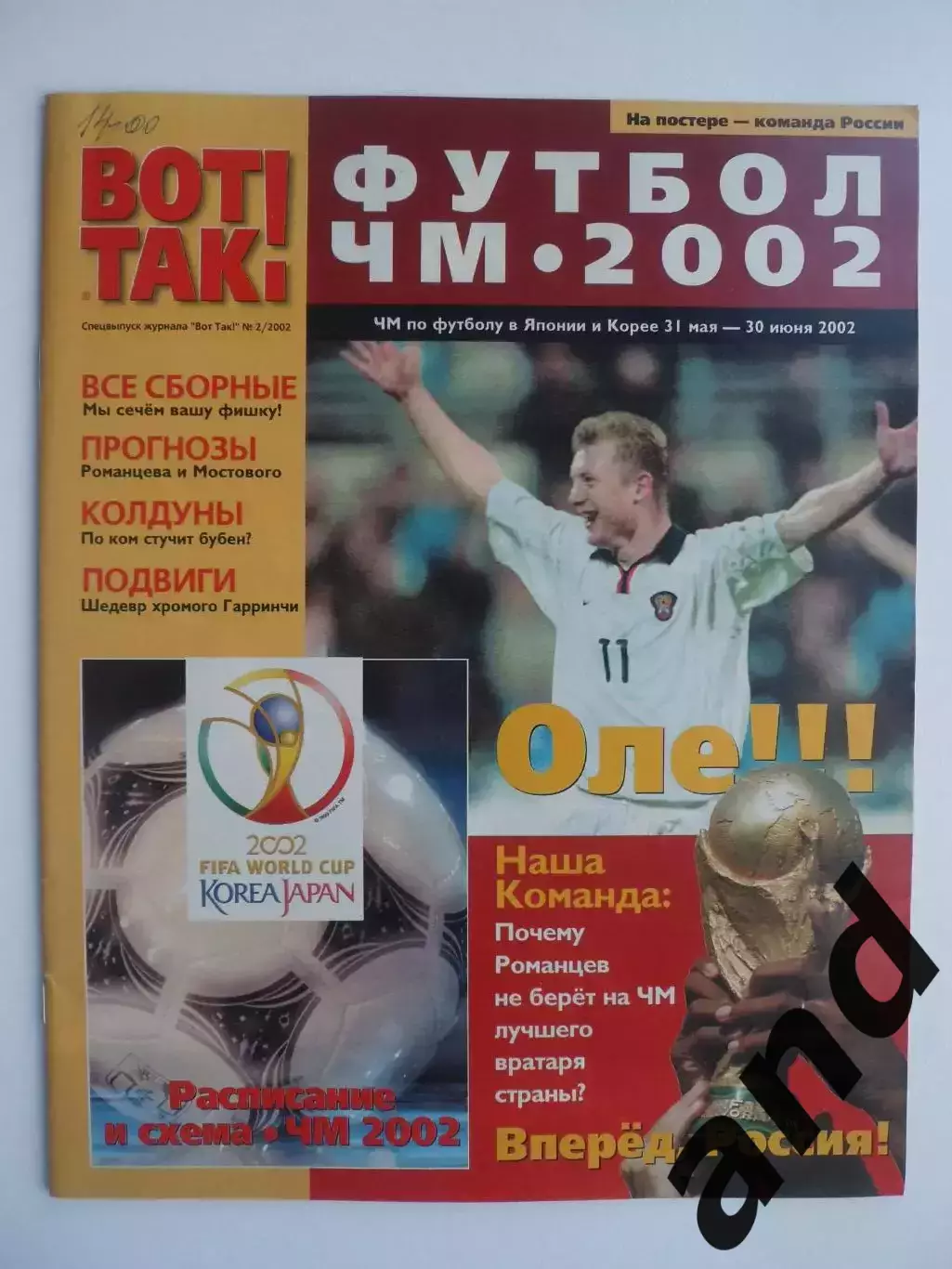спецвыпуск чемпионат мира 2002 (постер Россия)
