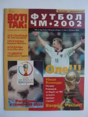 спецвыпуск чемпионат мира 2002 (постер Россия)