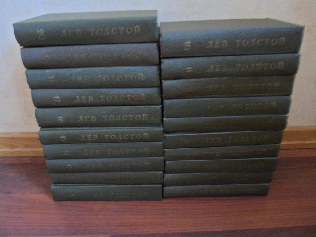 Лев Толстой Собрание сочинений в 20 томах (1960- 1965 гг)
